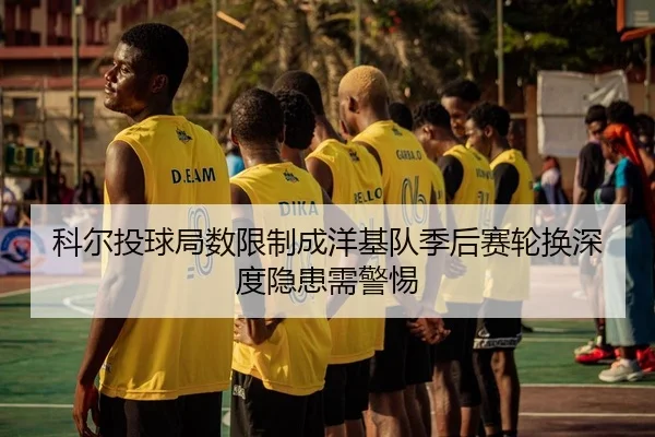 科尔投球局数限制成洋基队季后赛轮换深度隐患需警惕